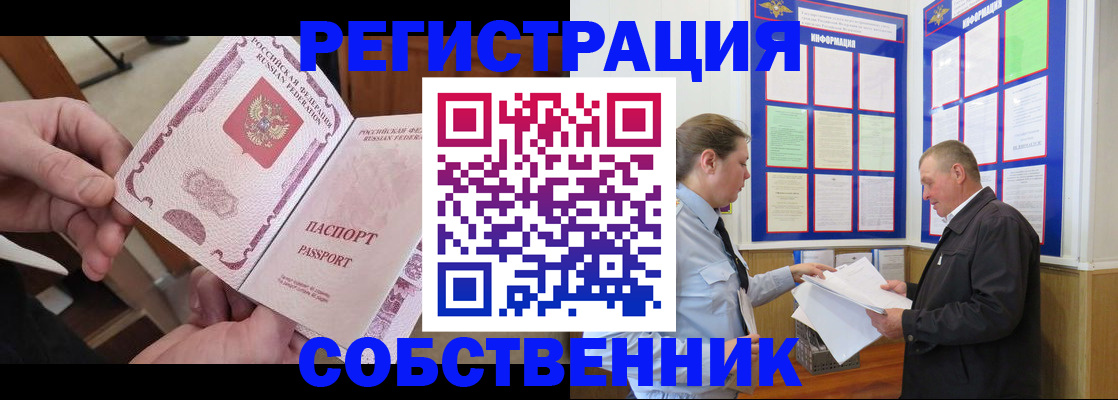 прописка от собственника в Реже